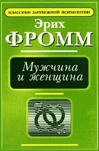 Обложка книги «Мужчина и женщина»
