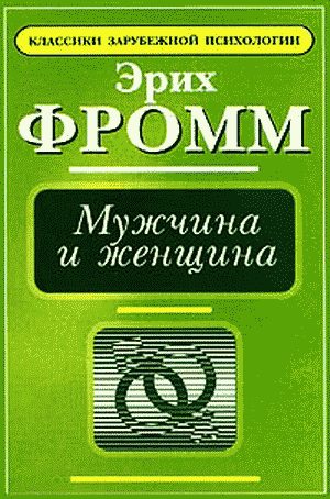 Обложка книги «Мужчина и женщина»