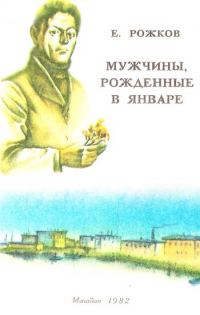 Обложка книги «Мужчины, рожденные в январе»