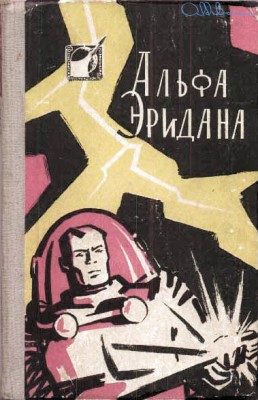 Обложка книги «Альфа Эридана»