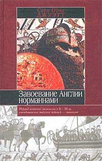 Обложка книги «Завоевание Англии норманнами»