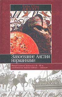 Обложка книги «Завоевание Англии норманнами»