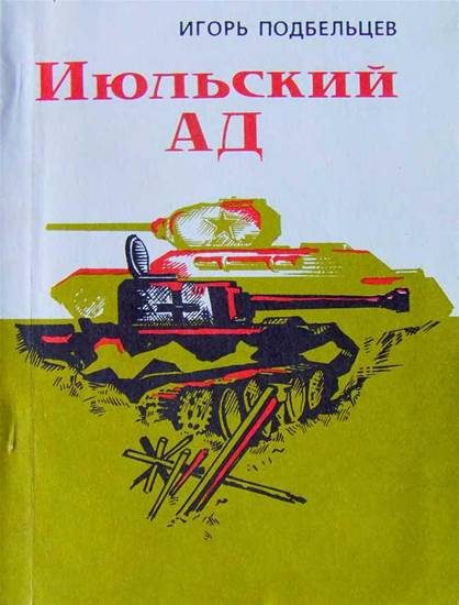 Обложка книги «Июльский ад (сборник)»
