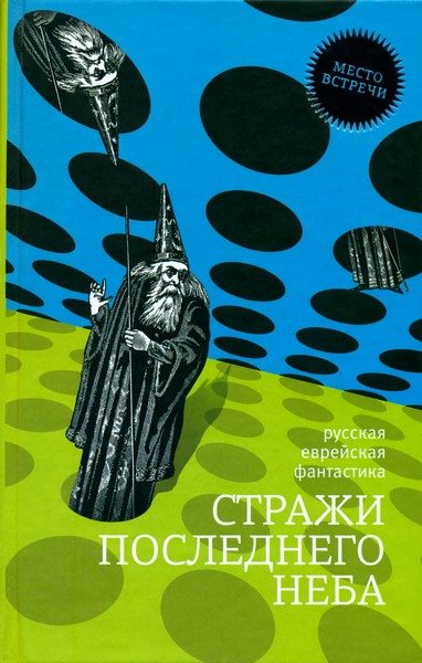 Обложка книги «Стражи последнего неба»