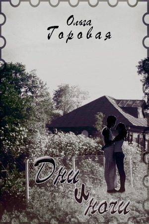 Обложка книги «Дни и ночи»