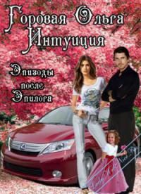 Обложка книги «Интуиция. Эпизоды после Эпилога»