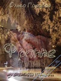 Обложка книги «Фраппе из снежного прошлого»