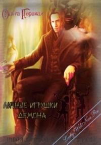 Обложка книги «Личные игрушки демона»