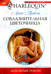 Обложка книги «Соблазнительная цветочница»