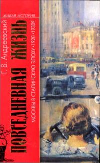 Обложка книги «Повседневная жизнь Москвы в сталинскую эпоху, 1920-1930 годы»
