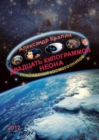 Обложка книги «Двадцать килограммов неона»