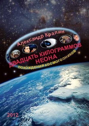 Обложка книги «Двадцать килограммов неона»
