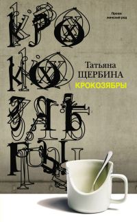 Обложка книги «Крокозябры (сборник)»