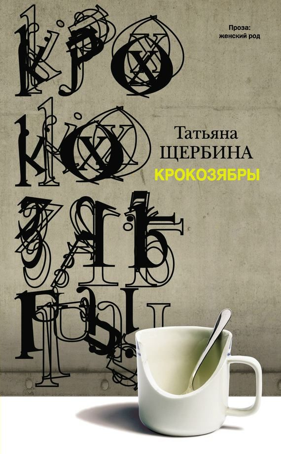 Обложка книги «Крокозябры (сборник)»