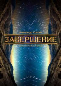 Обложка книги «завершение»