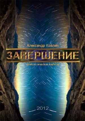 Обложка книги «завершение»