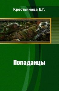 Обложка книги «Попаданцы»