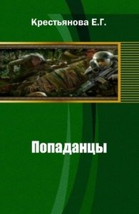 Обложка книги «Попаданцы»