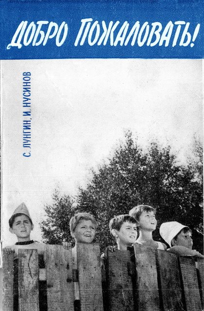 Обложка книги «Добро пожаловать, или Посторонним вход воспрещен!»