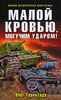 Обложка книги «Малой кровью, могучим ударом!»