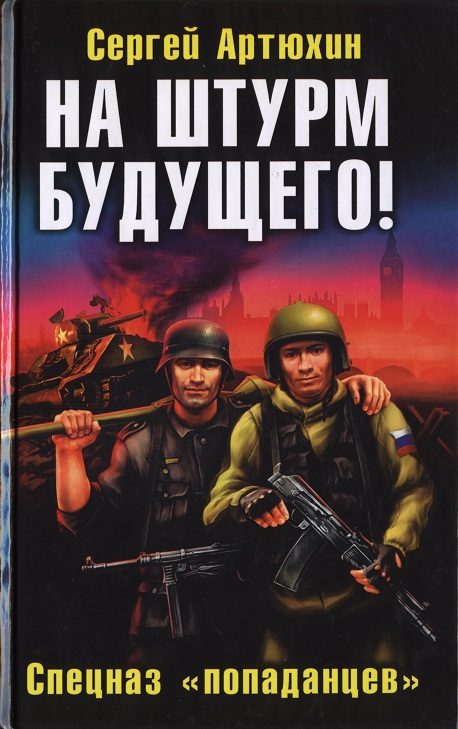 Обложка книги «На штурм будущего! Спецназ «попаданцев»»