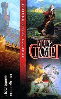Обложка книги «Последнее волшебство»
