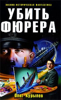 Обложка книги «Убить фюрера»