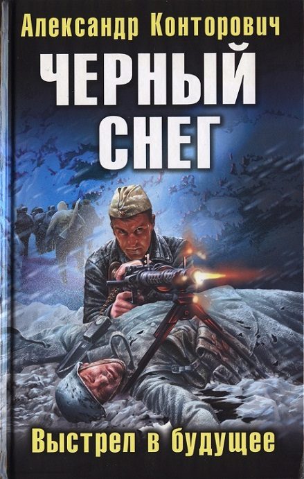 Обложка книги ««Черный снег». Выстрел в будущее»