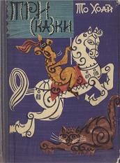 Обложка книги «Три сказки»