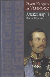 Обложка книги «Александр II. Весна России»