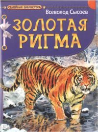 Обложка книги «Золотая Ригма»