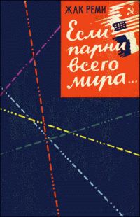 Обложка книги «Если парни всего мира…»