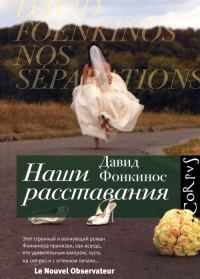 Обложка книги «Наши расставания»