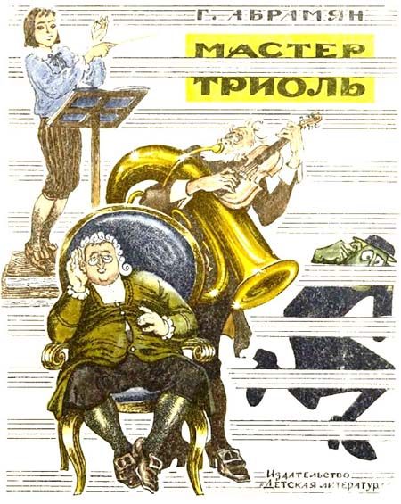 Обложка книги «Мастер Триоль»