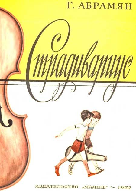 Обложка книги «Страдивариус»