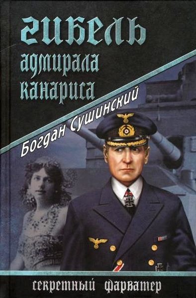 Обложка книги «Гибель адмирала Канариса»