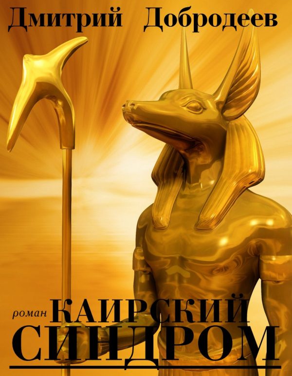 Обложка книги «Каирский синдром»