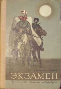 Обложка книги «Экзамен»
