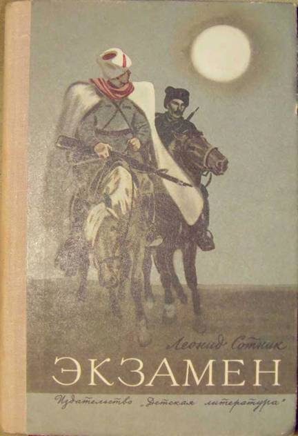 Обложка книги «Экзамен»