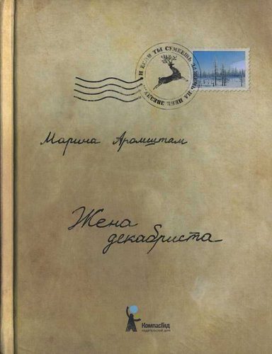 Обложка книги «Жена декабриста»