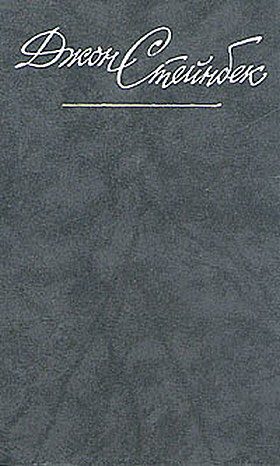 Обложка книги «О мышах и людях»