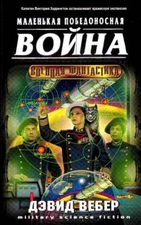 Обложка книги «Короткая победоносная война»