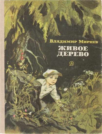 Обложка книги «Живое дерево»