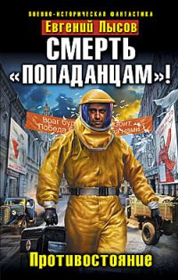 Обложка книги «Смерть «попаданцам»! Противостояние»