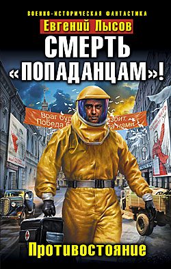 Обложка книги «Смерть «попаданцам»! Противостояние»