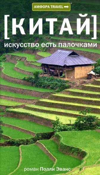 Обложка книги «Китай. Искусство есть палочками»