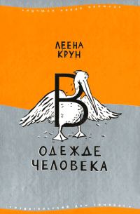 Обложка книги «В одежде человека»