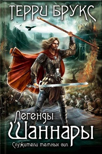Обложка книги «Легенды Шаннары. Служители темных сил»