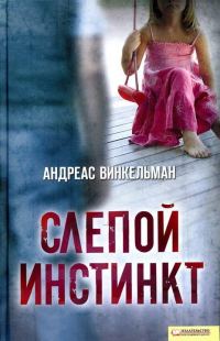 Обложка книги «Слепой инстинкт»