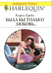Обложка книги «Была бы только любовь…»